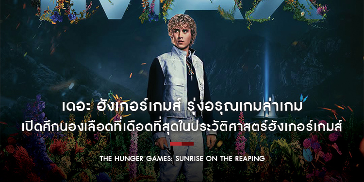 เปิดศึกนองเลือดที่เดือดที่สุดในประวัติศาสตร์ฮังเกอร์เกมส์ “The Hunger Games: Sunrise on the Reaping” ทวีคูณความโหดสู่จุดเริ่มต้นประกายไฟแห่งการปฏิวัติ
